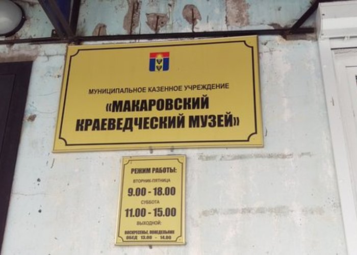 The Makarov Museum of Local Lore