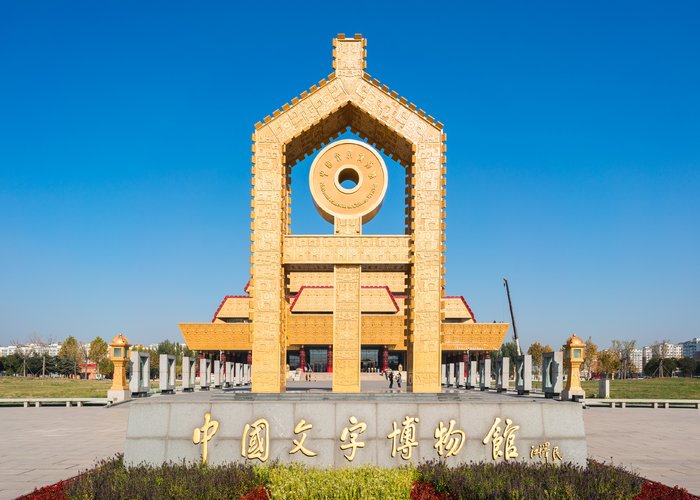 National Museum of Chinese Writing