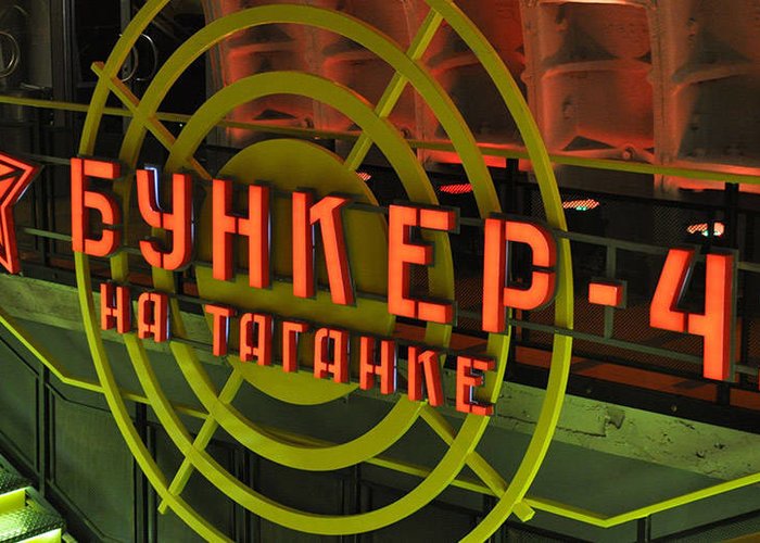 The Cold War Museum «Bunker-42»