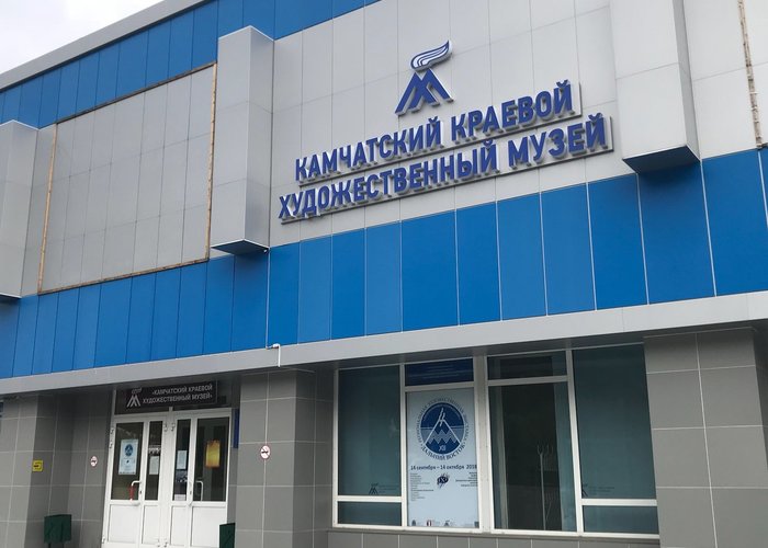 The Kamchatka Regional Art Museum