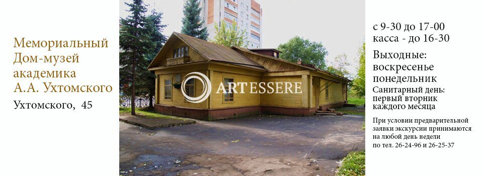 The Memorial House-Museum of Academician A.A. Ukhtomsky