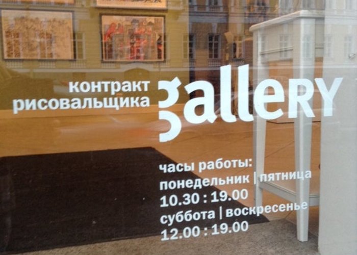 The Gallery «Contract risovalshchika»