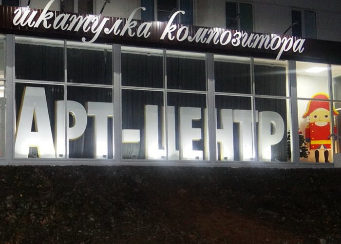 The Art Center «Shkatulka Kompositora»