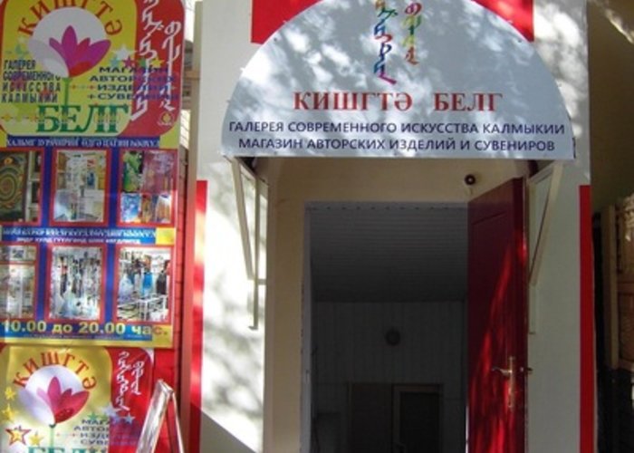 The Gallery of Contemporary Art of Kalmykia «Kishgtya Belig»