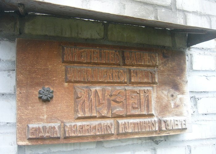 Art Museum of Ancient Ukrainian Book