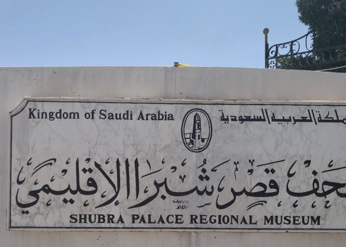 Shubra Palace